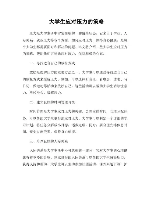 大学生应对压力的策略