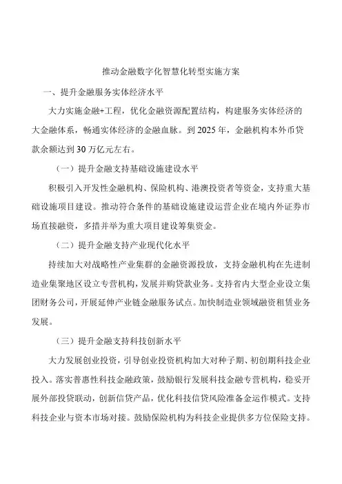 推动金融数字化智慧化转型实施方案