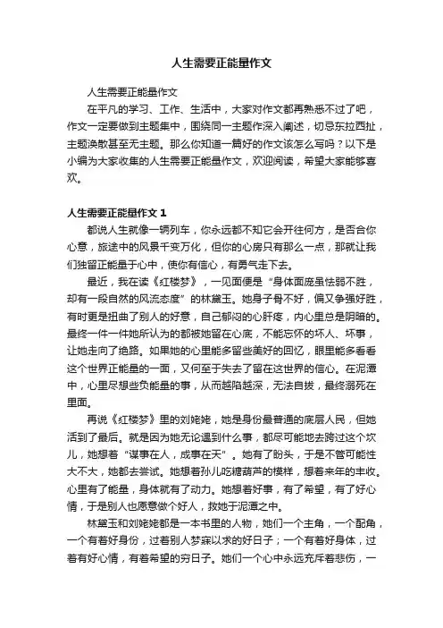 人生需要正能量作文