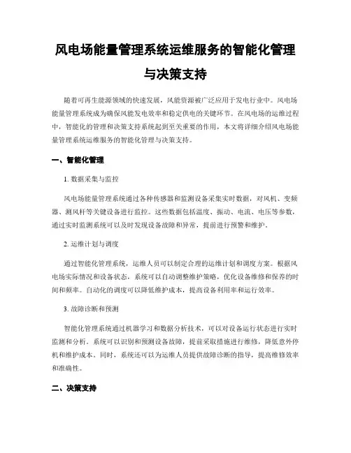 风电场能量管理系统运维服务的智能化管理与决策支持