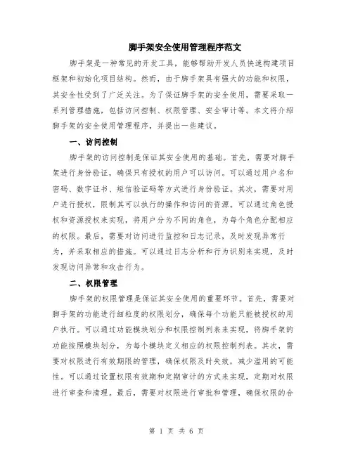 脚手架安全使用管理程序范文（二篇）