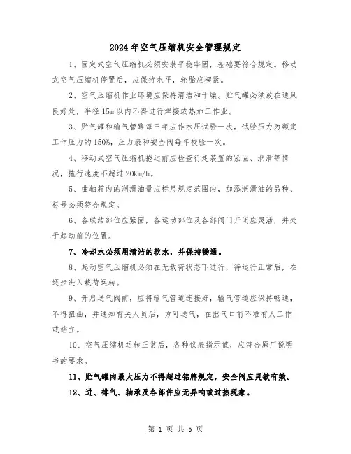 2024年空气压缩机安全管理规定(2篇)