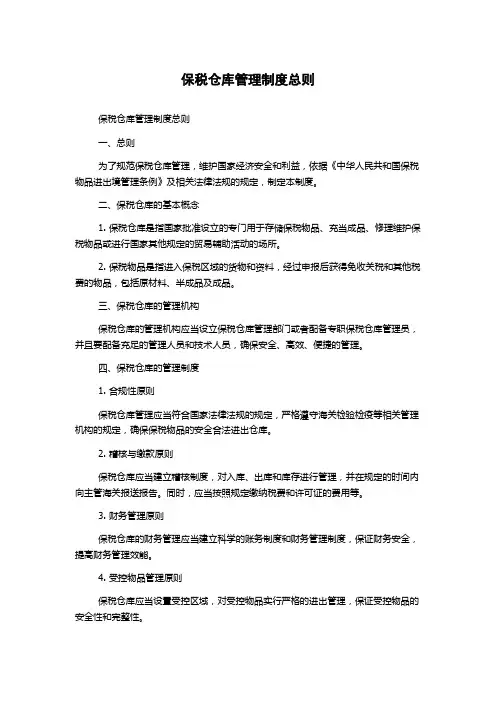 保税仓库管理制度总则