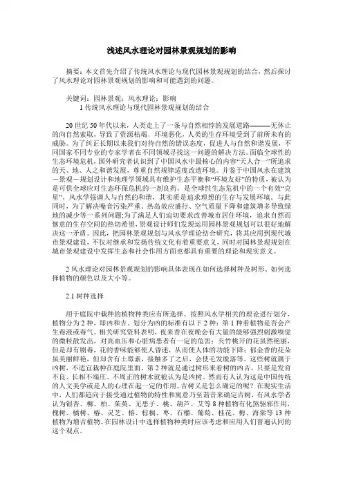 浅述风水理论对园林景观规划的影响