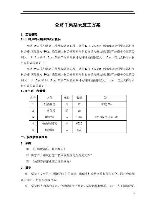 跨乡村公路架梁施工方案