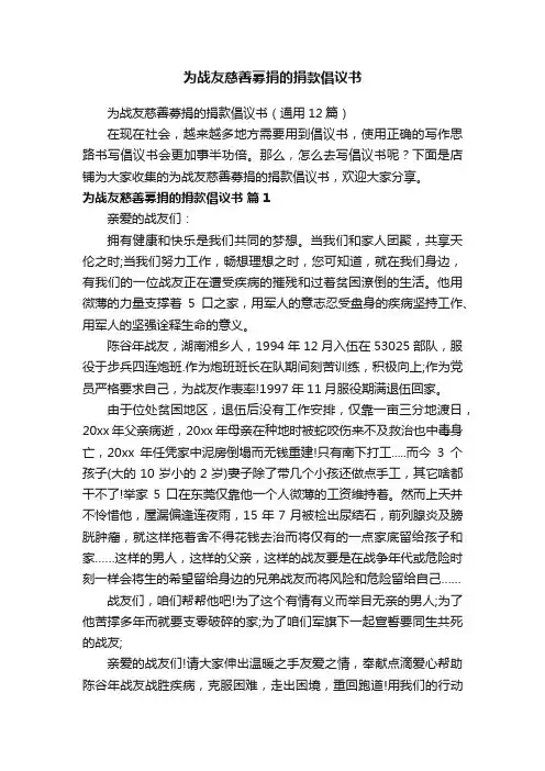 为战友慈善募捐的捐款倡议书