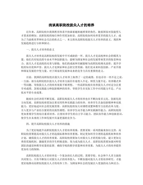 浅谈高职院校拔尖人才的培养