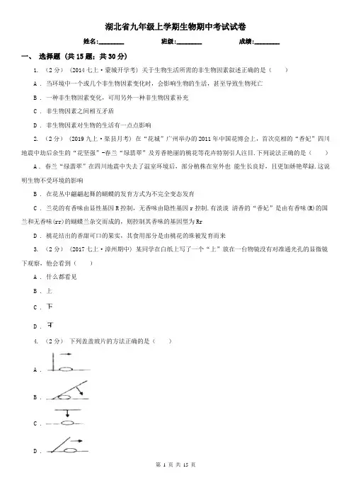 湖北省九年级上学期生物期中考试试卷