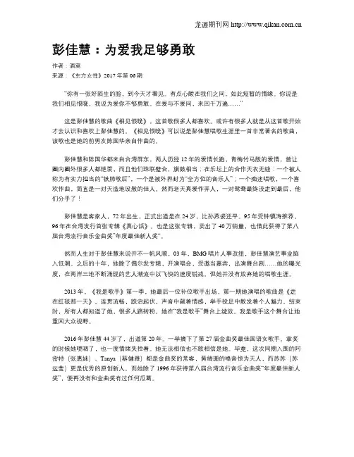 彭佳慧：为爱我足够勇敢