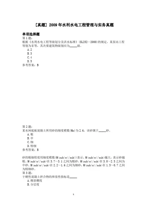 2009年水利水电工程管理与实务真题