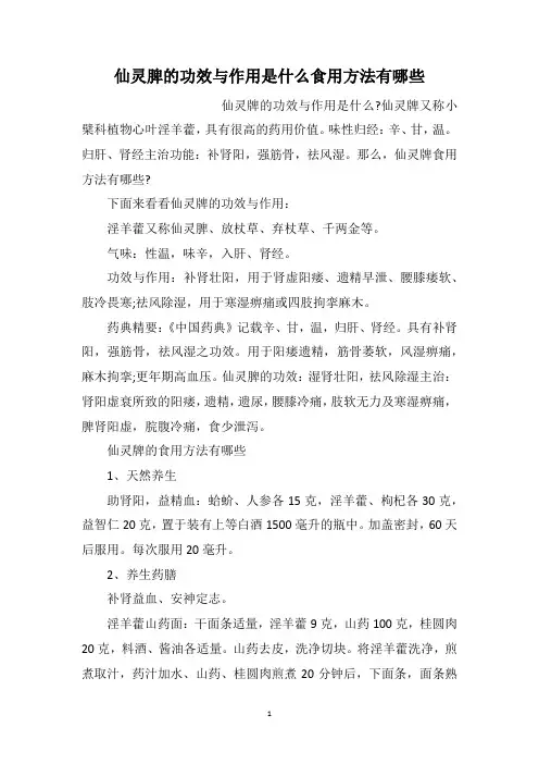仙灵脾的功效与作用是什么食用方法有哪些