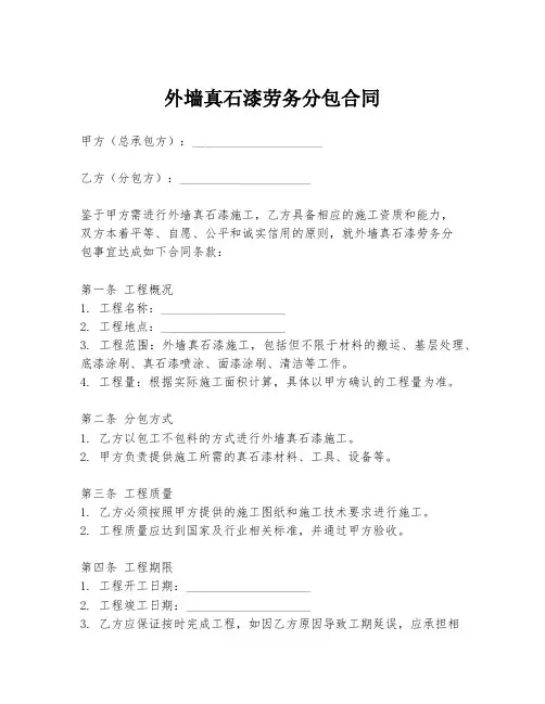 外墙真石漆劳务分包合同