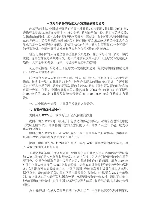 中国对外贸易的地位及外贸发展战略的思考