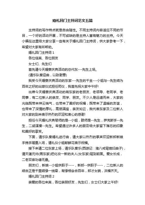 婚礼回门主持词范文五篇