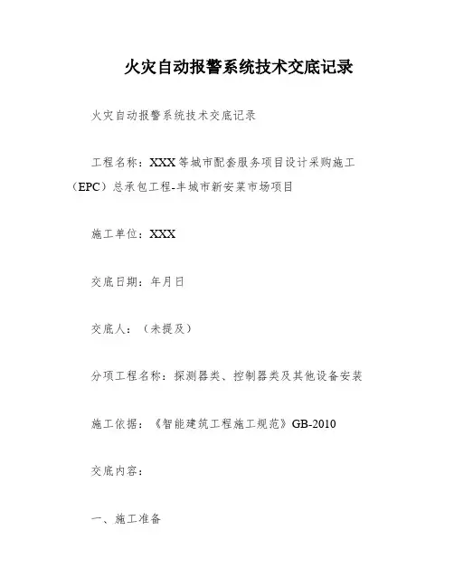火灾自动报警系统技术交底记录