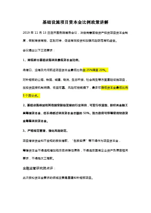基础设施项目资本金比例政策讲解