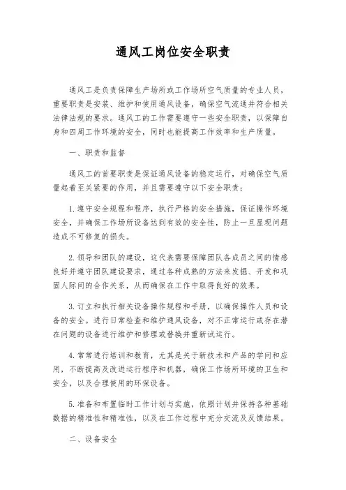 通风工岗位安全职责