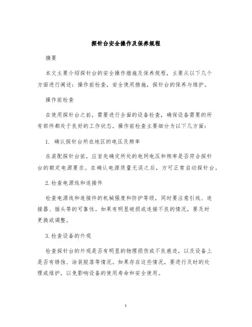探针台安全操作及保养规程