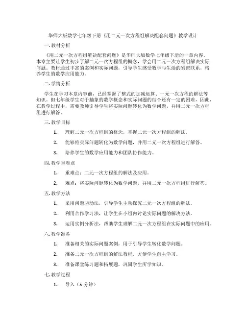 华师大版数学七年级下册《用二元一次方程组解决配套问题》教学设计
