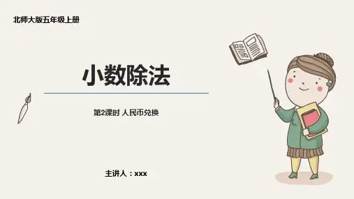小学数学北师版五年级上册《第2课时 人民币兑换》PPT课件(示范文本)