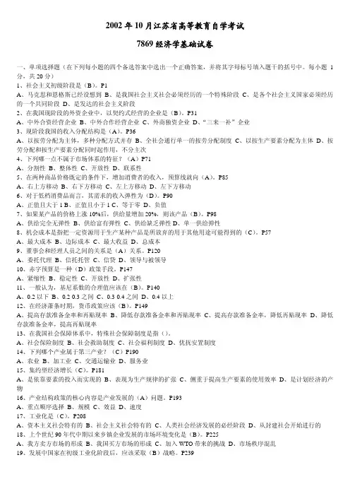 2002年10月江苏自考27869经济学基础试题(部分答案)