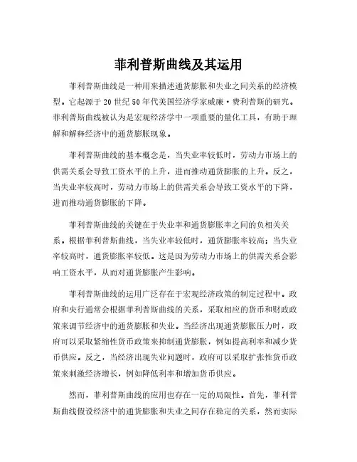 菲利普斯曲线及其运用