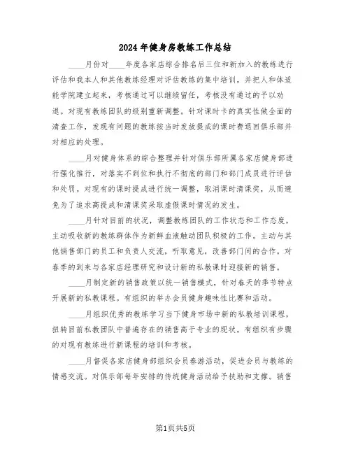 2024年健身房教练工作总结（2篇）