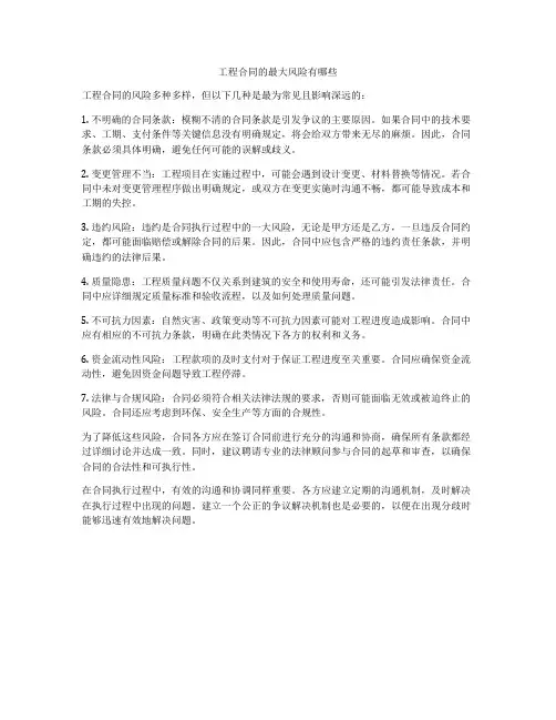 工程合同的最大风险有哪些