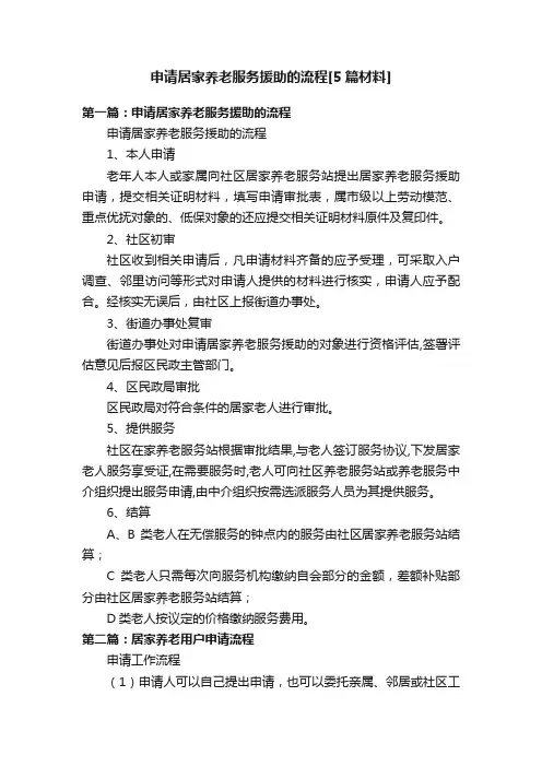 申请居家养老服务援助的流程[5篇材料]