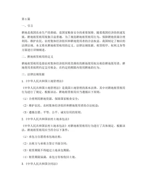 耕地租赁租用方法律规定(3篇)