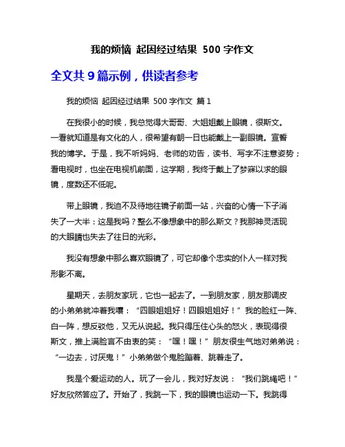 我的烦恼 起因经过结果 500字作文