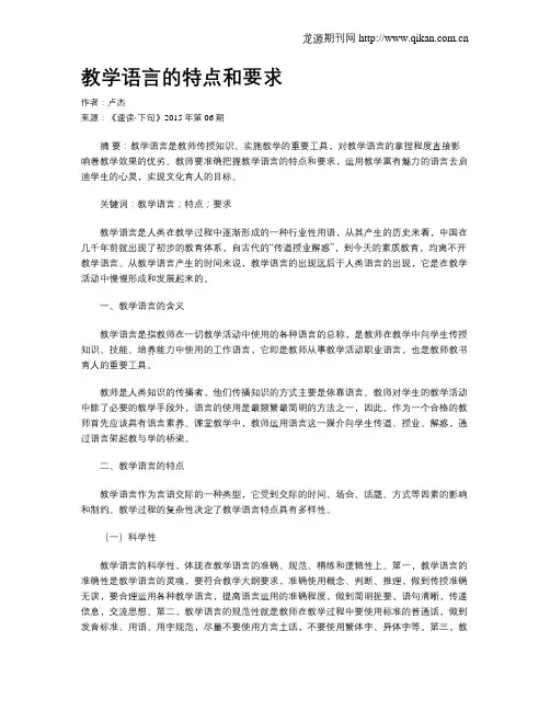 教学语言的特点和要求