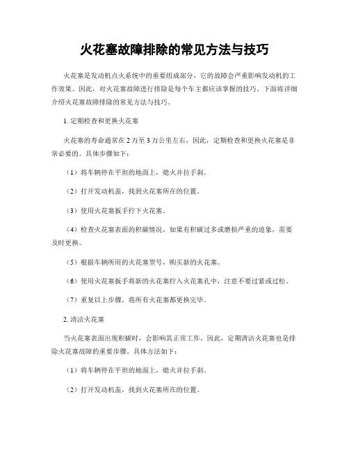 火花塞故障排除的常见方法与技巧