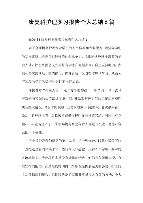康复科护理实习报告个人总结6篇