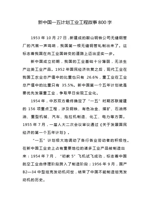 新中国一五计划工业工程故事800字