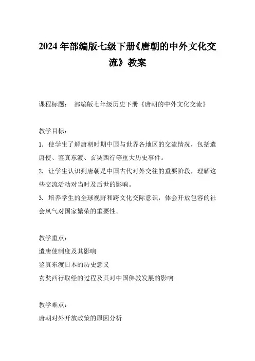 2024年部编版七级下册《唐朝的中外文化交流》教案