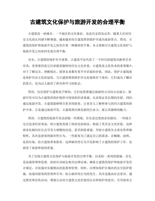 古建筑文化保护与旅游开发的合理平衡