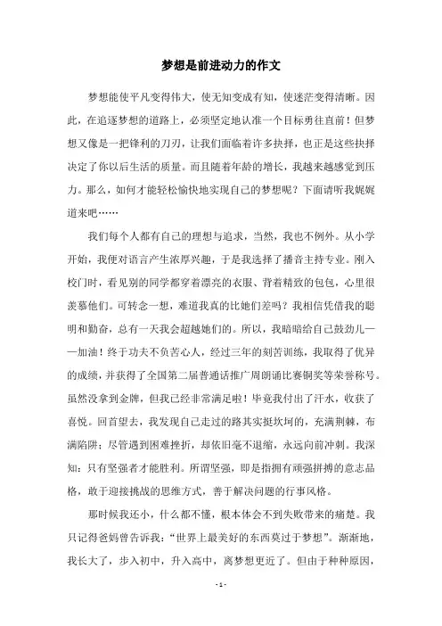梦想是前进动力的作文