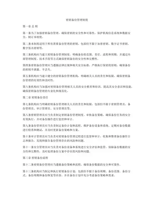 密钥备份管理制度