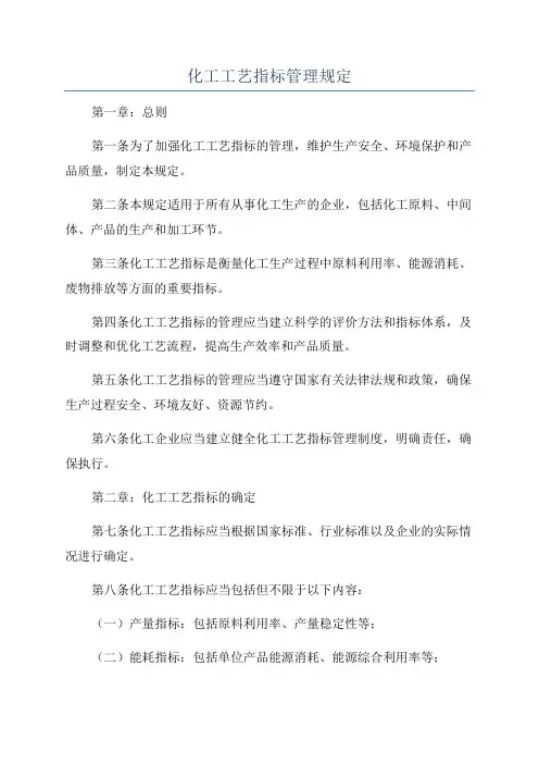 化工工艺指标管理规定