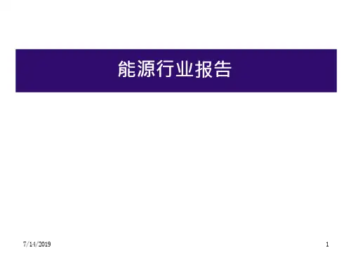 能源行业报告PPT