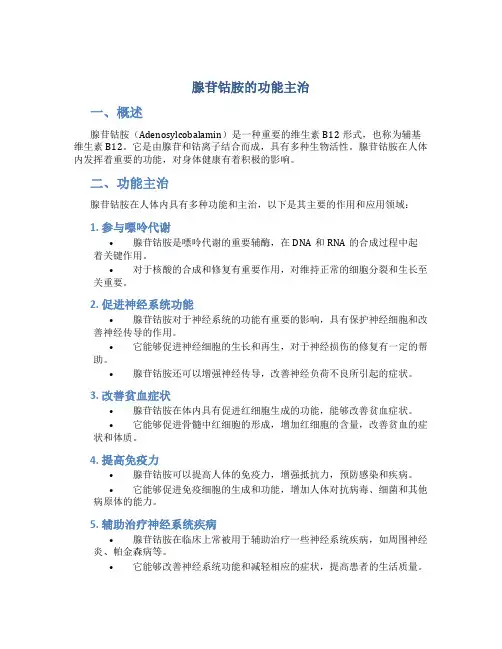 腺苷钴胺的功能主治