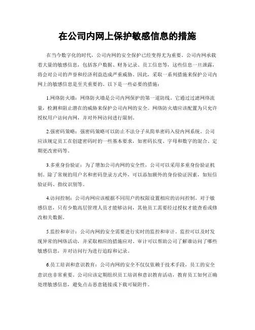 在公司内网上保护敏感信息的措施