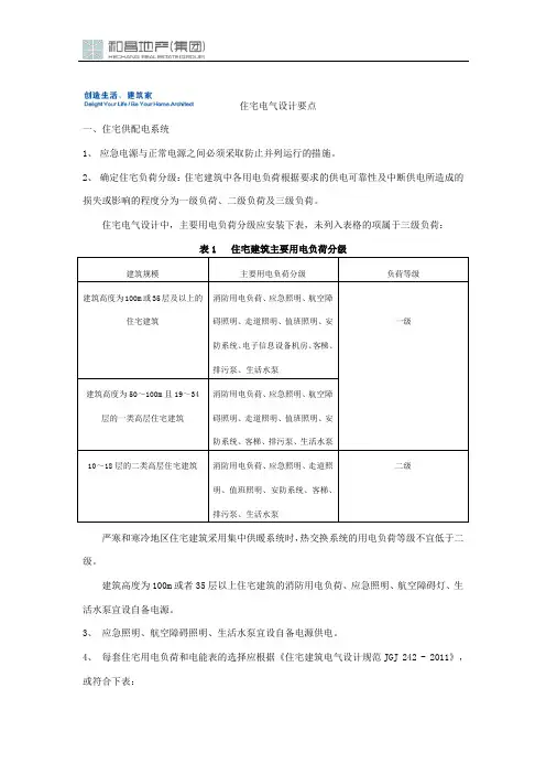 住宅电气设计要点(初)