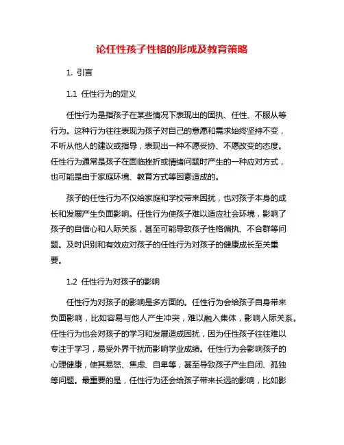 论任性孩子性格的形成及教育策略