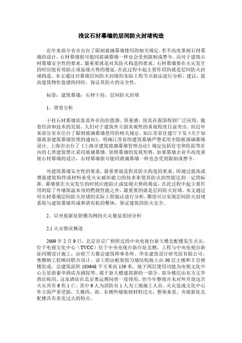 浅议石材幕墙的层间防火封堵构造