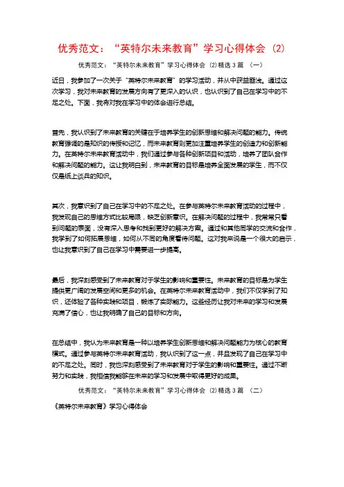 优秀范文：“英特尔未来教育”学习心得体会3篇