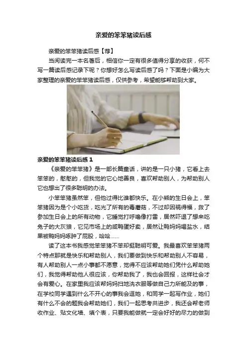 亲爱的笨笨猪读后感