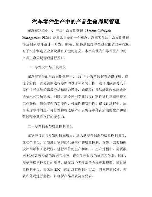 汽车零件生产中的产品生命周期管理