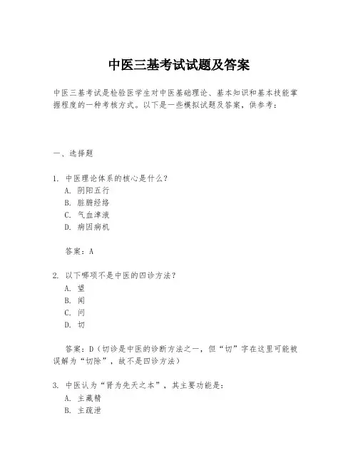 中医三基考试试题及答案